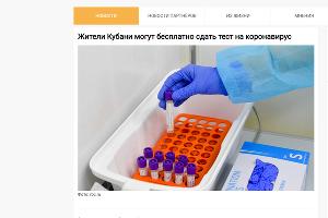  © Скриншот с сайта "Живая Кубань", livekuban.ru/news/obshchestvo/zhiteli-kubani-mogut-besplatno-sdat-test-na-koronavirus/