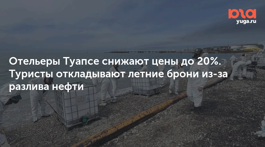 Отельеры Туапсе снижают цены до 20%. Туристы откладывают летние брони из-за разлива нефти