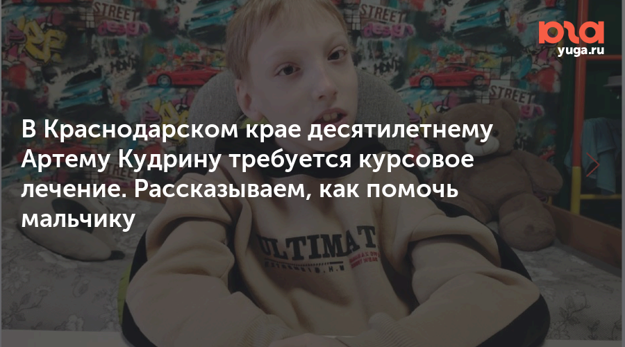 В Краснодарском крае десятилетнему Артему Кудрину требуется курсовое лечение. Рассказываем, как помочь мальчику