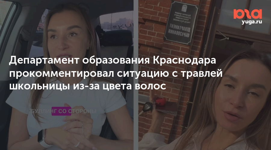 Департамент образования Краснодара прокомментировал ситуацию с травлей школьницы из-за цвета волос
