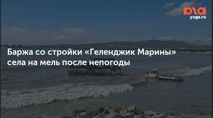 Баржа со стройки «Геленджик Марины» села на мель после непогоды