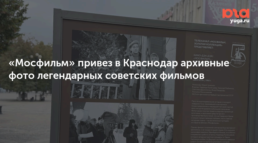 «Мосфильм» привез в Краснодар архивные фото легендарных советских фильмов