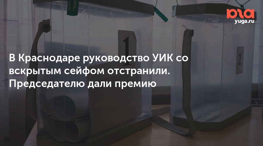 В Краснодаре руководство УИК со вскрытым сейфом отстранили. Председателю дали премию