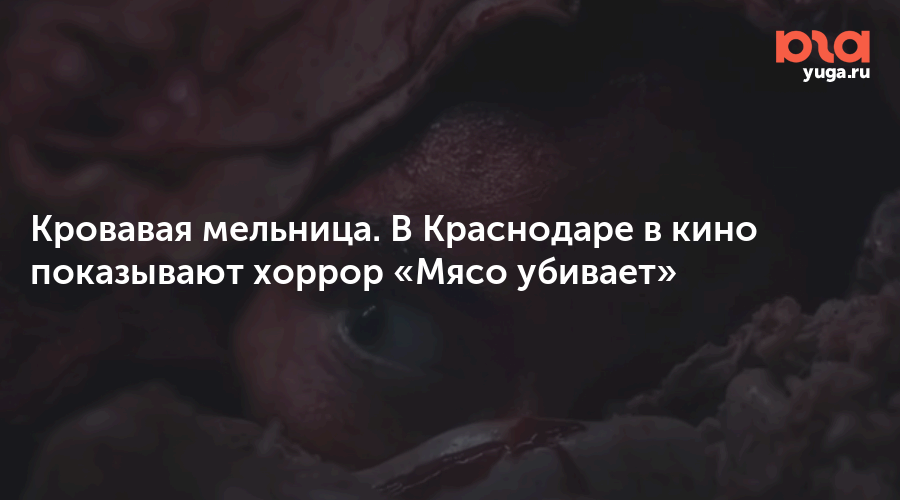 Кровавая мельница. В Краснодаре в кино показывают хоррор «Мясо убивает»