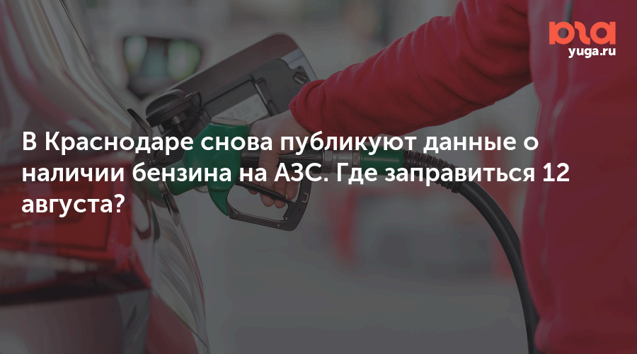 В Краснодаре снова публикуют данные о наличии бензина на АЗС. Где заправиться 12 августа?