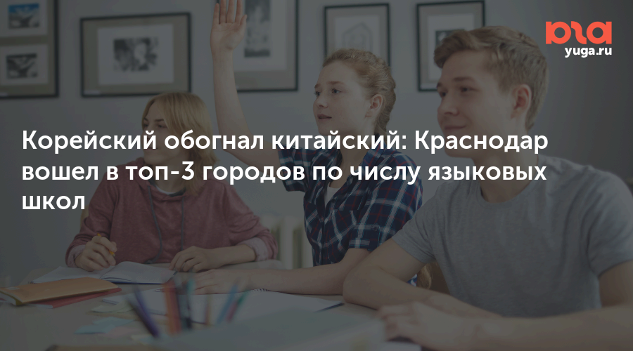 Корейский обогнал китайский: Краснодар вошел в топ-3 городов по числу языковых школ