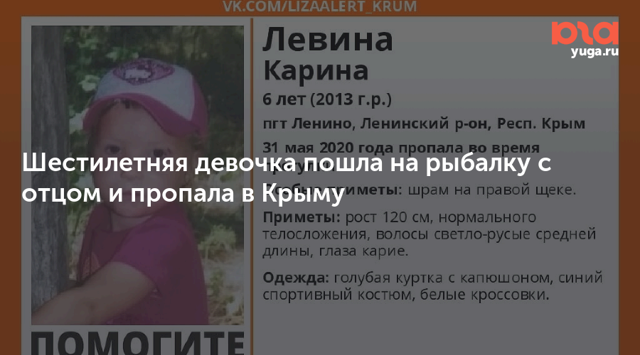 Левина карина 6 лет пропала