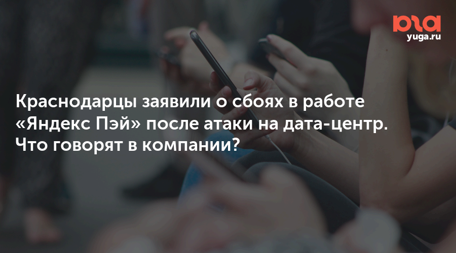 Краснодарцы заявили о сбоях в работе «Яндекс Пэй» после атаки на дата-центр. Что говорят в компании?