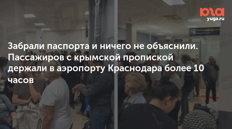 Забрали паспорта и ничего не объяснили. Пассажиров с крымской пропиской держали в аэропорту Краснодара более 10 часов