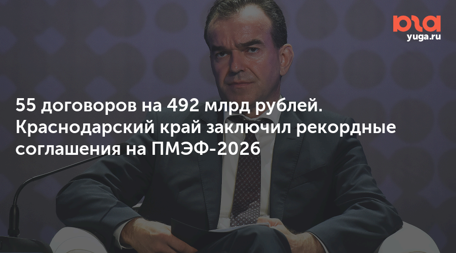 55 договоров на 492 млрд рублей. Краснодарский край заключил рекордные соглашения на ПМЭФ-2026