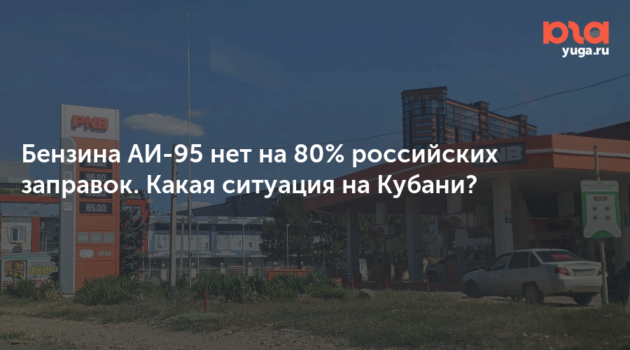Бензина АИ-95 нет на 80% российских заправок. Какая ситуация на Кубани?