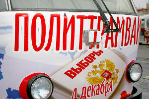 Запуск "Политического трамвая" в Краснодаре © Ярослав Потапов. ЮГА.ру