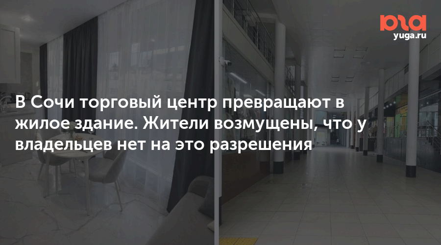 В Сочи торговый центр превращают в жилое здание. Жители возмущены, что у владельцев нет на это разрешения