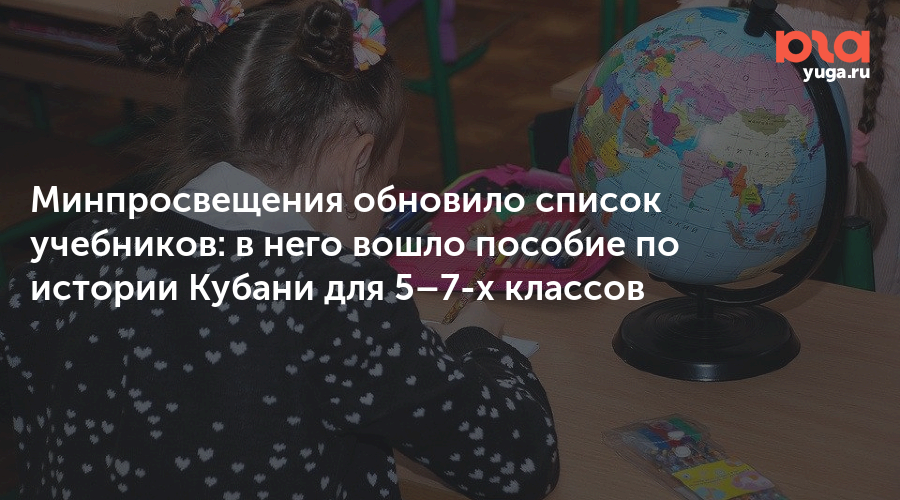 Минпросвещения обновило список учебников: в него вошло пособие по истории Кубани для 5–7-х классов