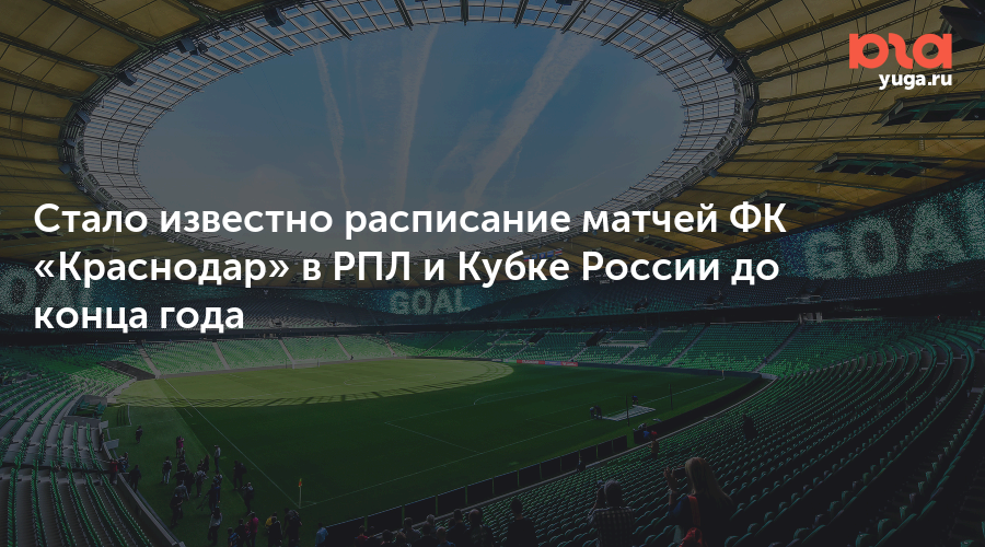 Стало известно расписание матчей ФК «Краснодар» в РПЛ и Кубке России до конца года