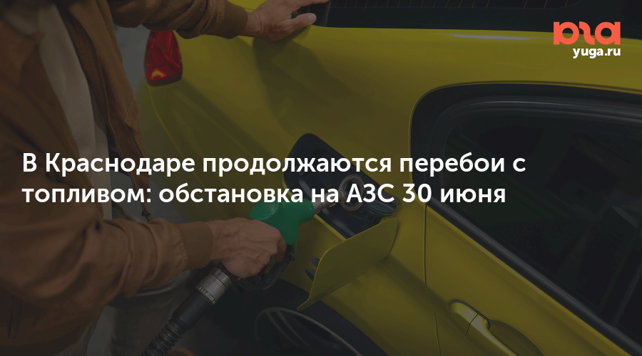 Заправка автомобиля на АЗС на фоне перебоев с топливом в Краснодаре