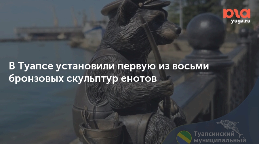 В Туапсе установили первую из восьми бронзовых скульптур енотов