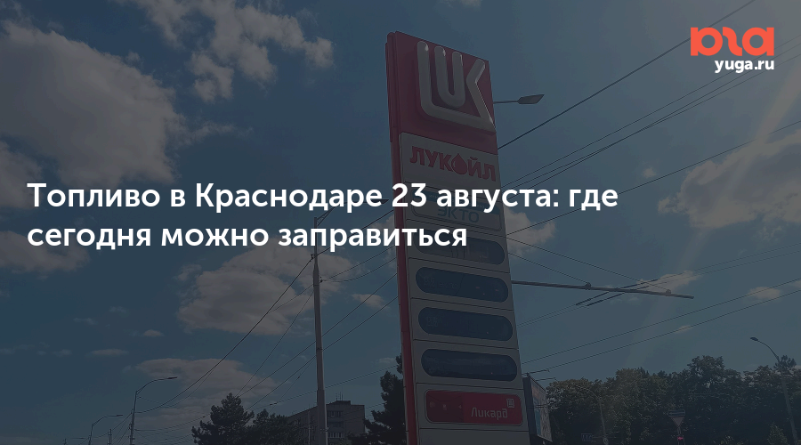 Топливо в Краснодаре 23 августа: где сегодня можно заправиться