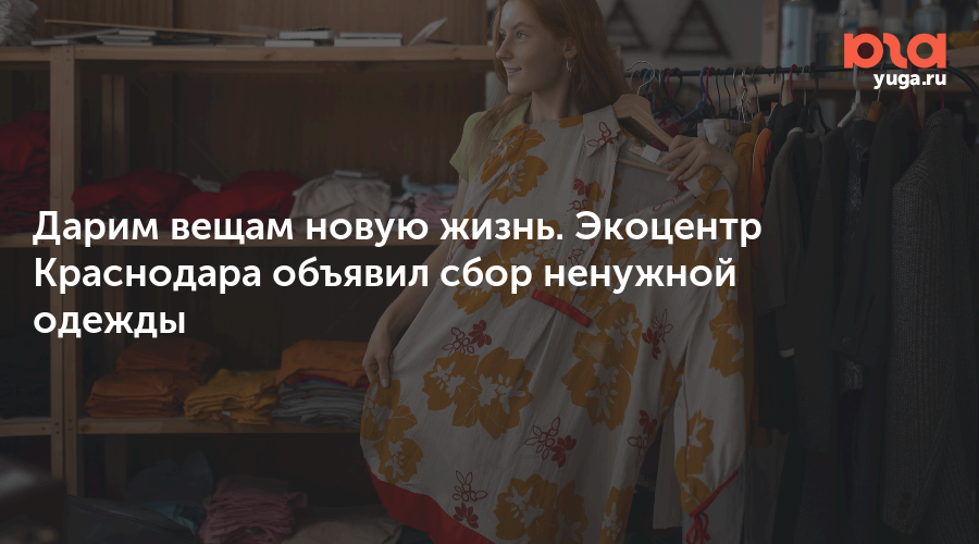 Дарим вещам новую жизнь. Экоцентр Краснодара объявил сбор ненужной одежды