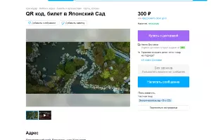 Объявления о продаже QR-кодов в Японский сад &copy;&nbsp;www.avito.ru/krasnodar/bilety
