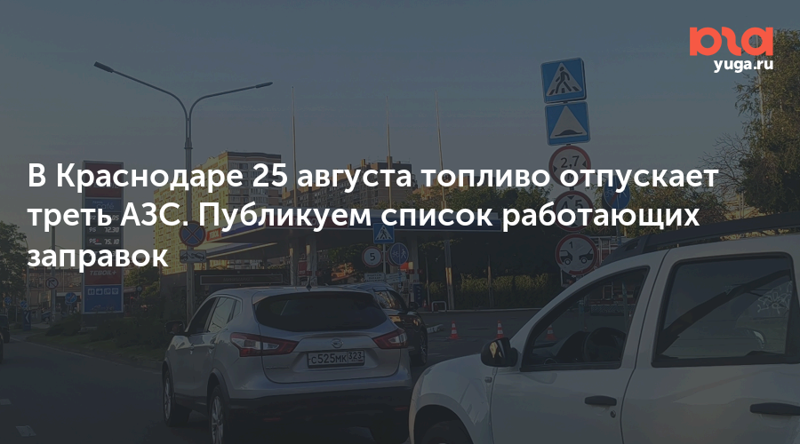 В Краснодаре 25 августа топливо отпускает треть АЗС. Публикуем список работающих заправок