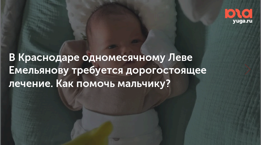 В Краснодаре одномесячному Леве Емельянову требуется дорогостоящее лечение. Как помочь мальчику?