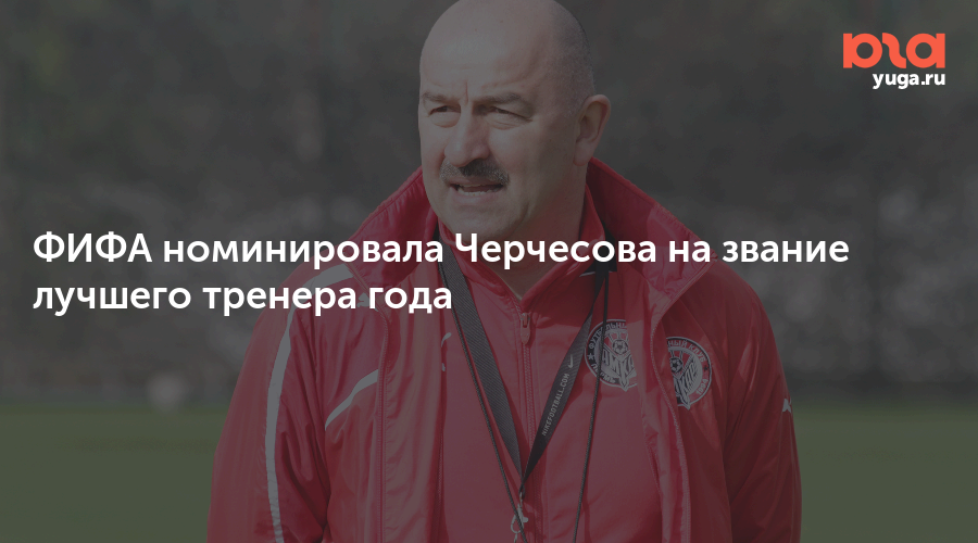 черчесов станислав чм. зинедин зидан золотой мяч. черчесов в сборной россии. тренер сборной фифа по футболу. Zlatko dalic in press conference.