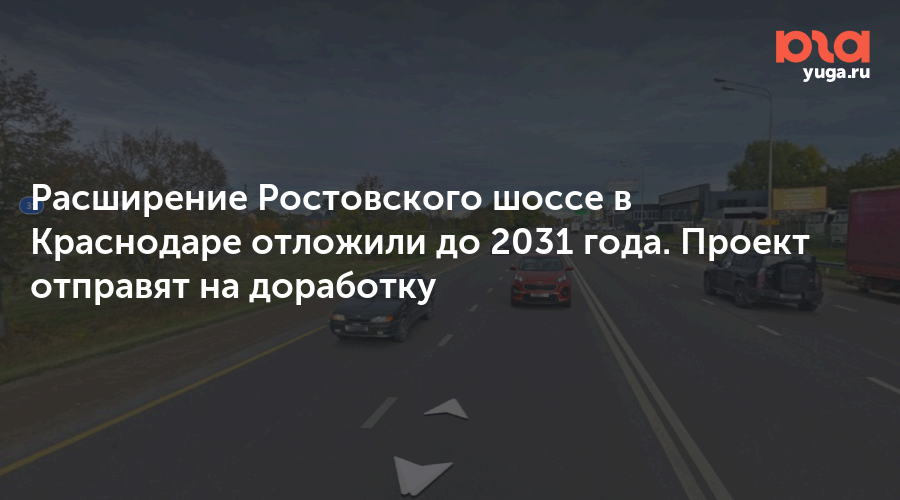 Расширение Ростовского шоссе в Краснодаре отложили до 2031 года. Проект отправят на доработку