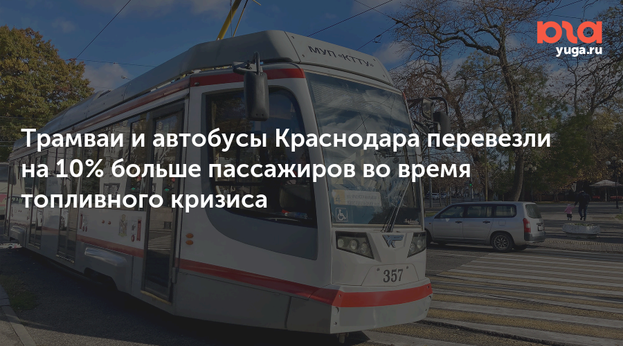 Трамваи и автобусы Краснодара перевезли на 10% больше пассажиров во время топливного кризиса