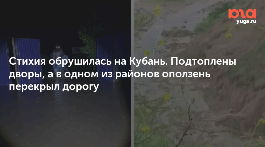 Стихия обрушилась на Кубань. Подтоплены дворы, а в одном из районов оползень перекрыл дорогу