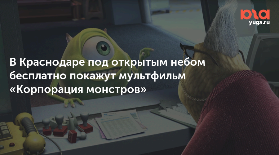 В Краснодаре под открытым небом бесплатно покажут мультфильм «Корпорация  монстров»