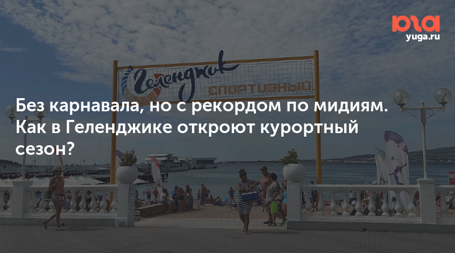 Без карнавала, но с рекордом по мидиям. Как в Геленджике откроют курортный сезон?