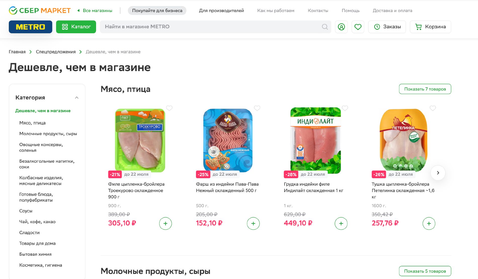  © Скриншот с сайта sbermarket.ru