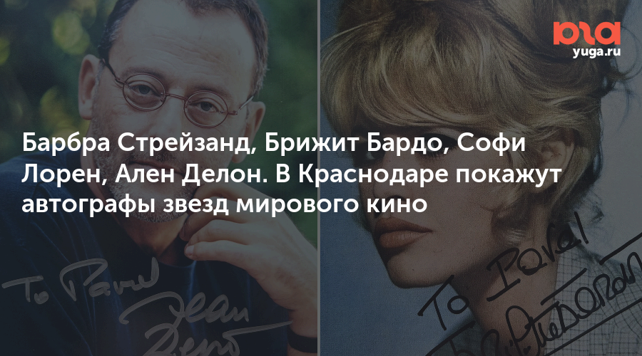 Барбра Стрейзанд, Брижит Бардо, Софи Лорен, Ален Делон. В Краснодаре покажут автографы звезд мирового кино