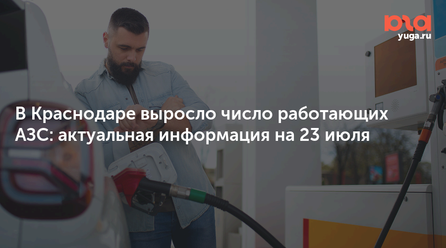 В Краснодаре выросло число работающих АЗС: актуальная информация на 23 июля