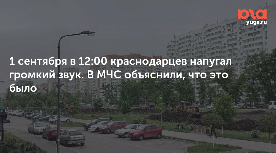 1 сентября в 12:00 краснодарцев напугал громкий звук. В МЧС объяснили, что это было
