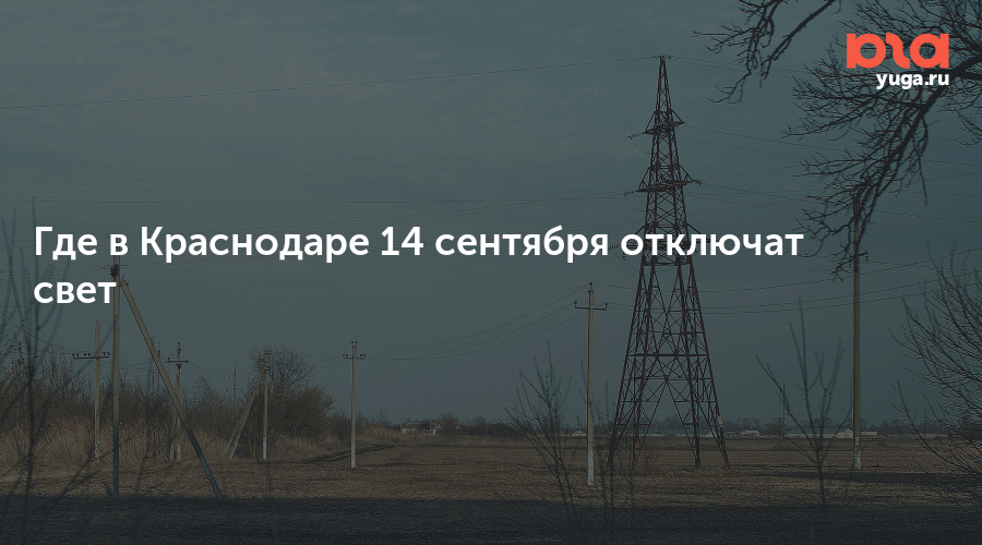Где в Краснодаре 14 сентября отключат свет