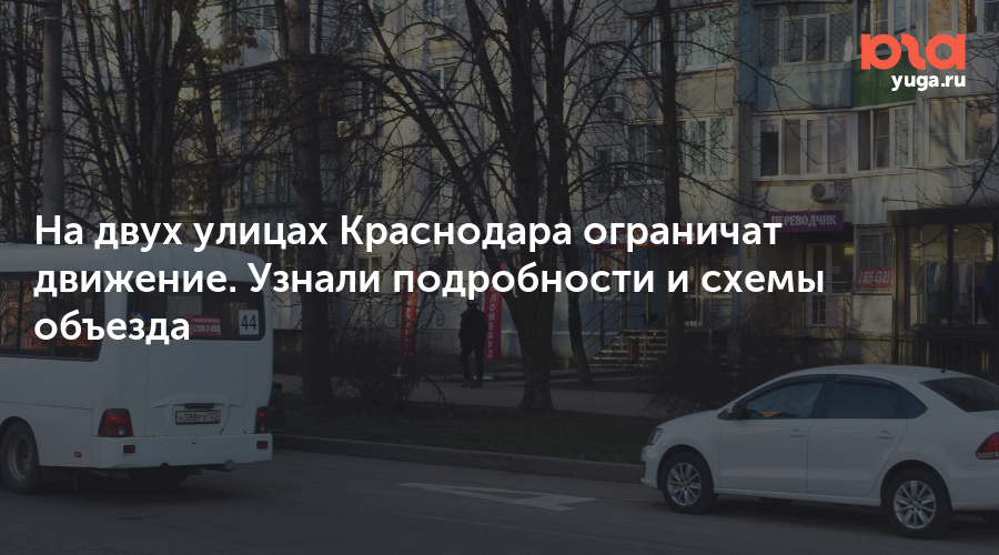 На двух улицах Краснодара ограничат движение. Узнали подробности и схемы объезда