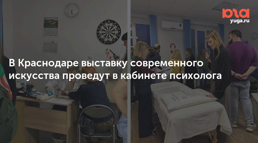 В Краснодаре выставку современного искусства проведут в кабинете психолога