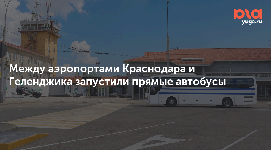 Между аэропортами Краснодара и Геленджика запустили прямые автобусы