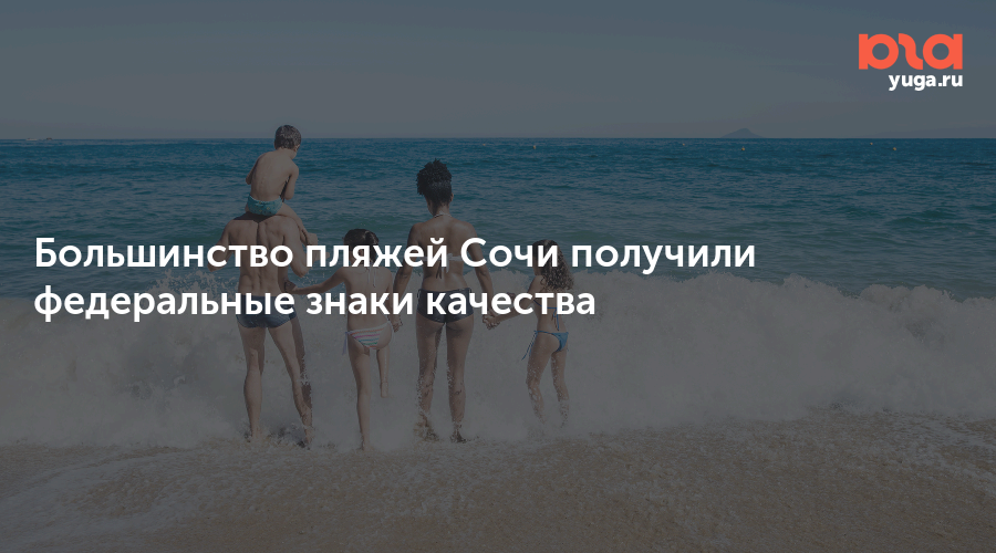 Большинство пляжей Сочи получили федеральные знаки качества