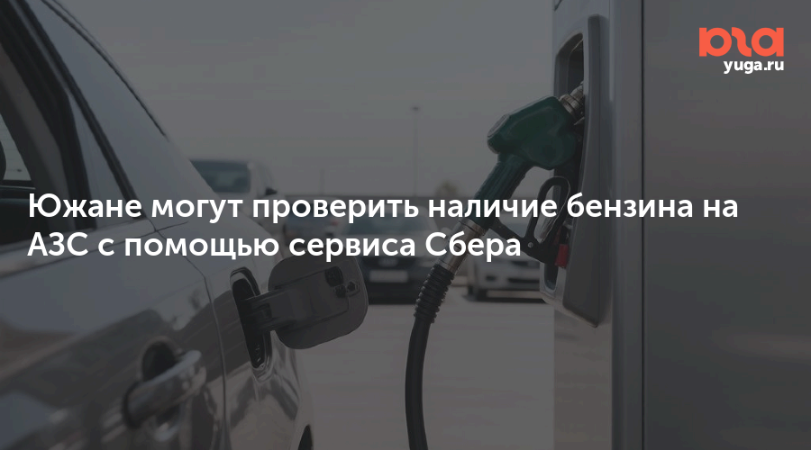 Южане могут проверить наличие бензина на АЗС с помощью сервиса Сбера