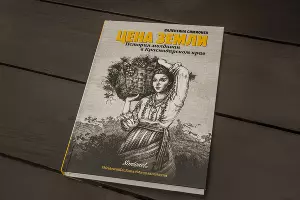 Книга Валентины Симионел «Цена земли» &copy;&nbsp;Фото Дмитрия Пославского, Юга.ру