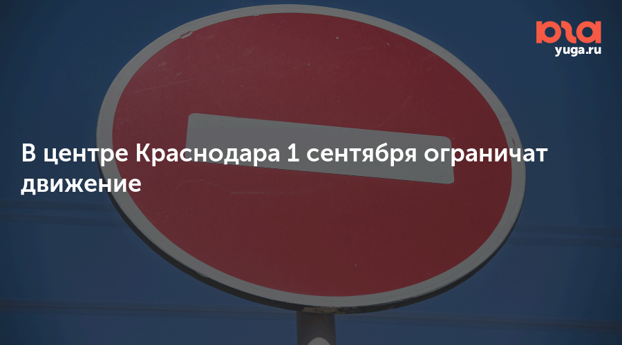 В центре Краснодара 1 сентября ограничат движение