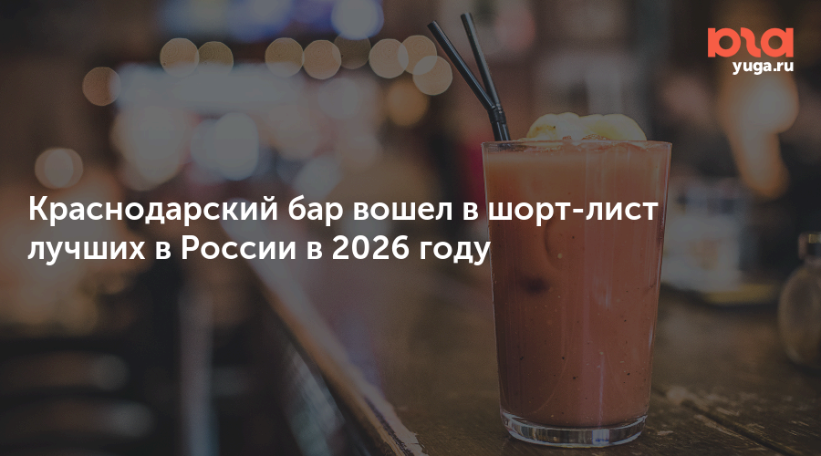 Краснодарский бар вошел в шорт-лист лучших в России в 2026 году