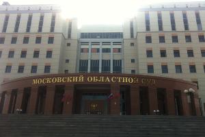 Московский областной суд © Фото с сайта yabloko.ru