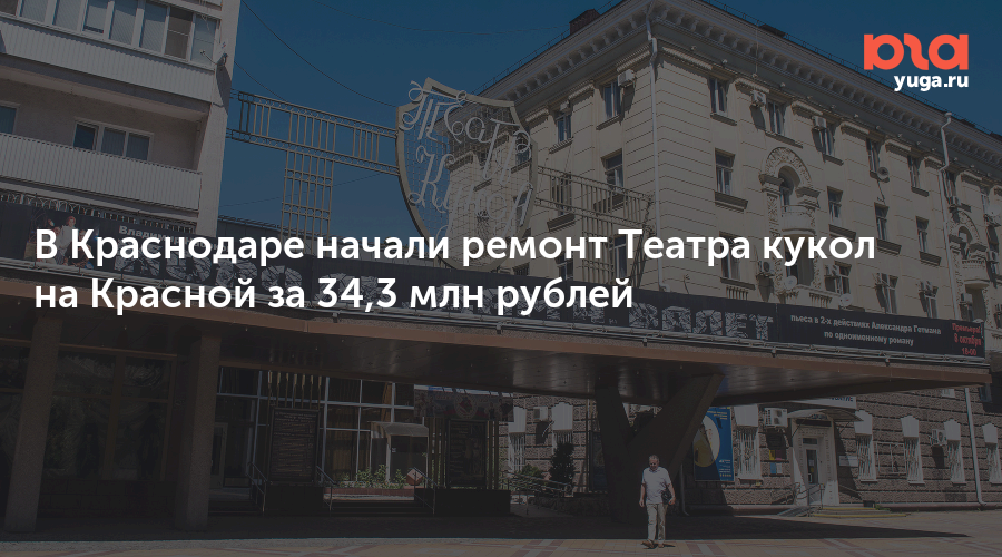 В Краснодаре начали ремонт Театра кукол на Красной за 34,3 млн рублей
