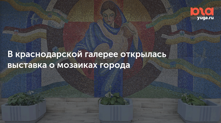 В краснодарской галерее открылась выставка о мозаиках города