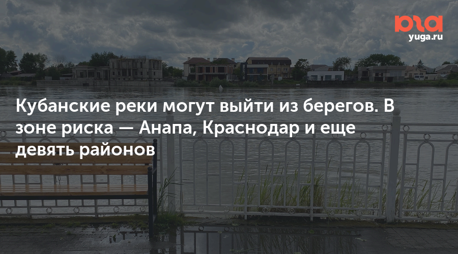 Кубанские реки могут выйти из берегов. В зоне риска — Анапа, Краснодар и еще девять районов
