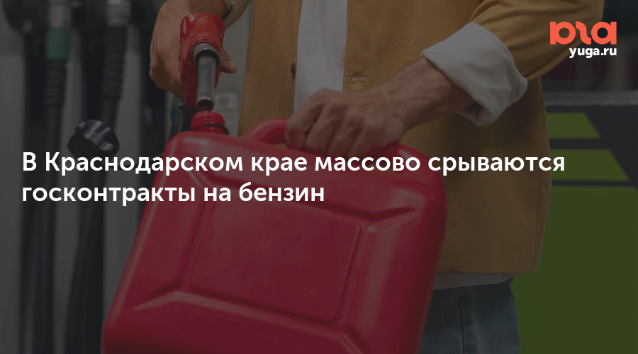 В Краснодарском крае массово срываются госконтракты на бензин